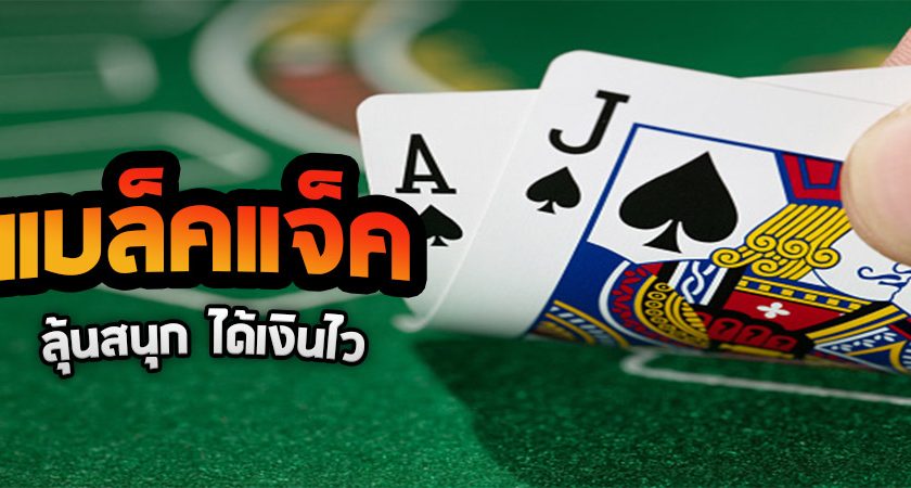 เกมพนันแบล็คแจ็ค